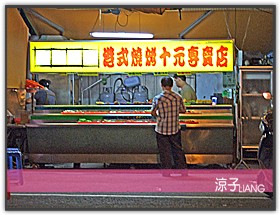 台中小吃-忠孝夜市 烤東烤西 港式燒烤十元專賣店