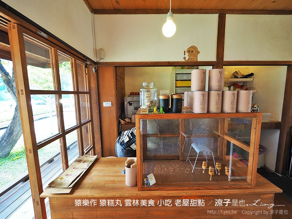 猿樂作 猿糕丸 雲林美食 小吃 老屋甜點