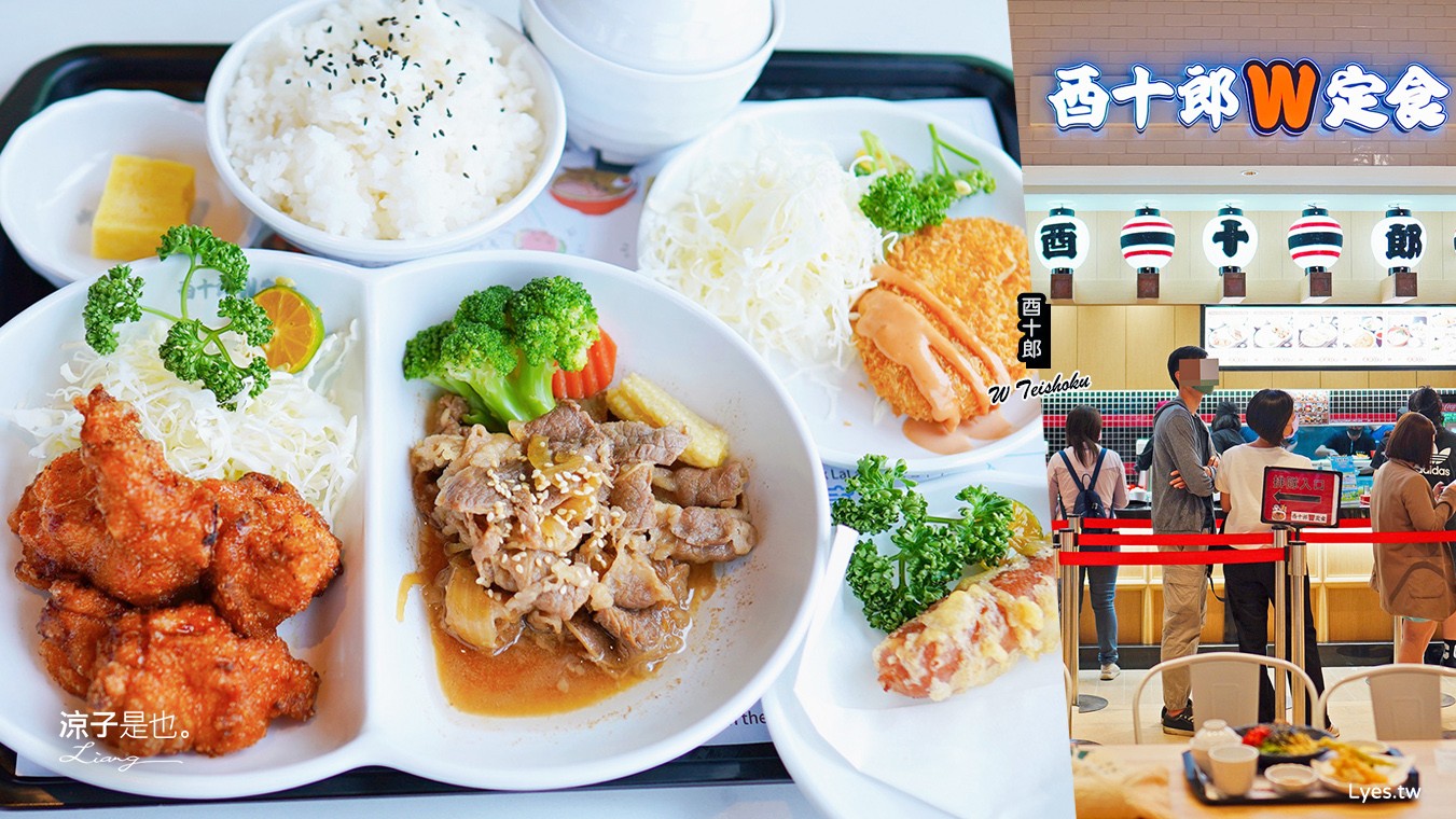 酉十郎W定食 菜單 台中三井LA LA PORT北館 雙主餐 日式定食 台中餐廳 三井美食街