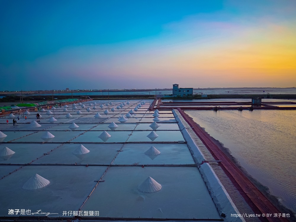 井仔腳瓦盤鹽田 台南景點 免門票景點 夕陽 日落美景 交通建議 親子體驗 費用 台南鹽田