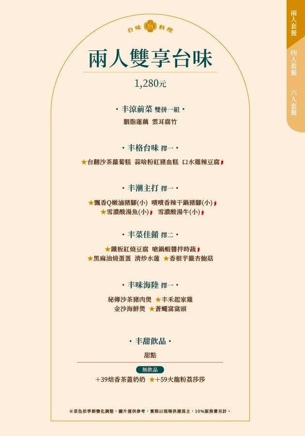 丰禾台式小館 菜單 王品 台菜餐廳 辦桌手路菜 台中合菜餐廳 台中美食 生日優惠 雙人套餐