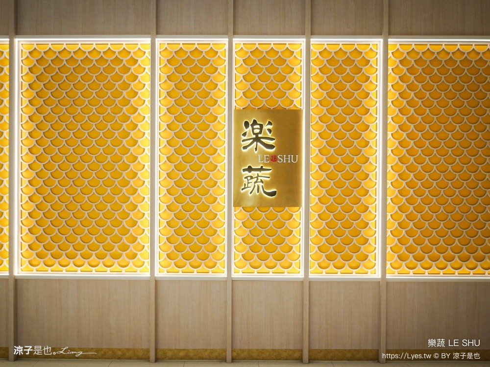 樂蔬 LE SHU 台中蔬食餐廳 台中素食推薦 漢來美食餐廳 漢神洲際餐廳 台中北屯美食