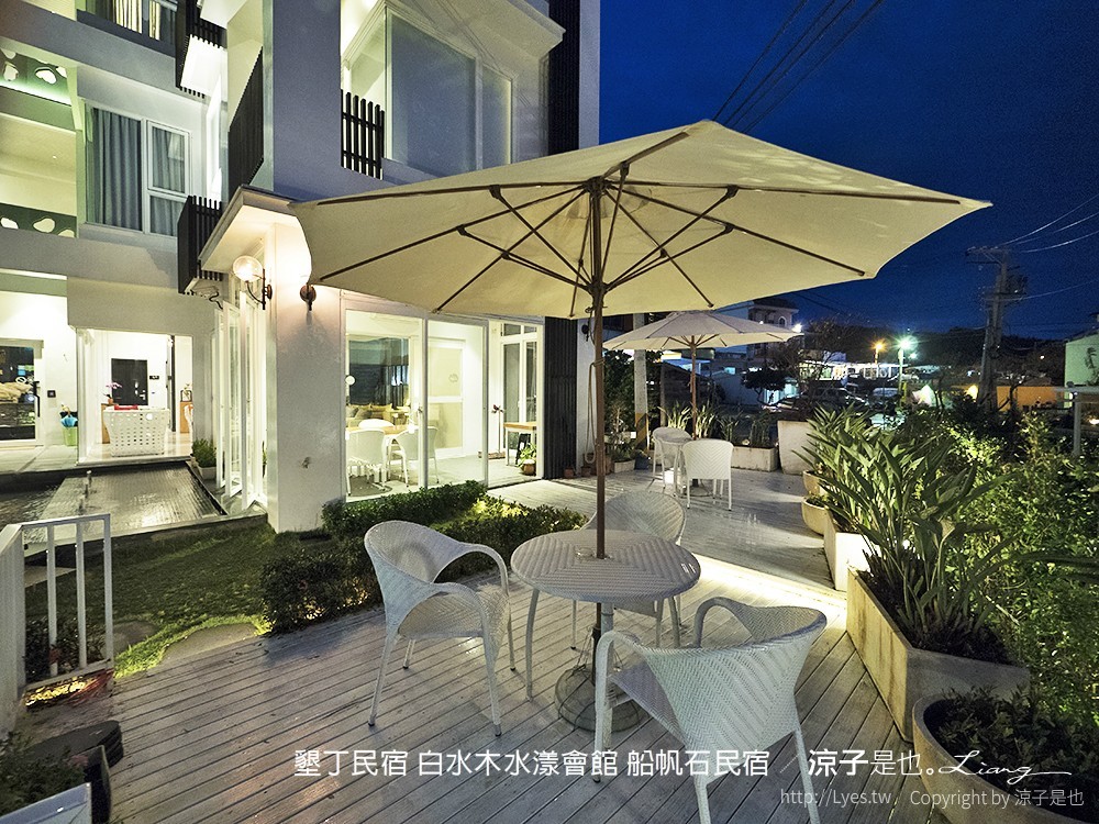 墾丁民宿 白水木水漾會館 船帆石民宿