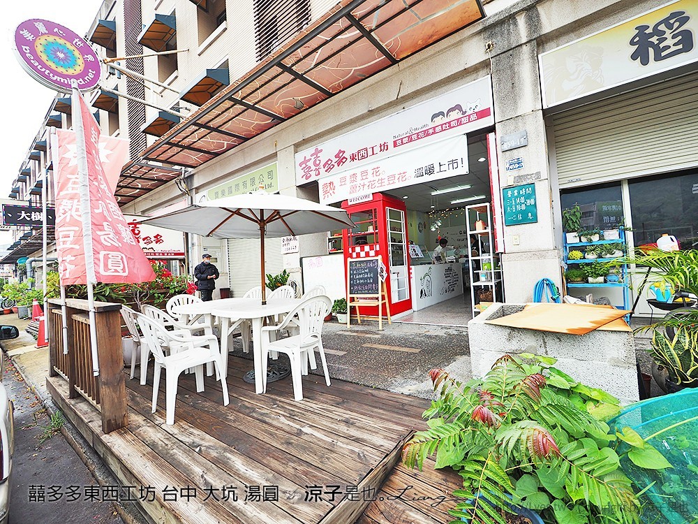 囍多多東西工坊 台中 大坑 湯圓