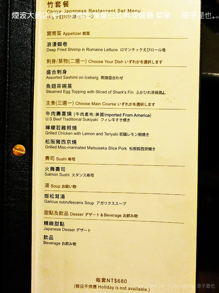 煙波大飯店 新竹湖濱館 蝶屋日式料理餐廳 菜單