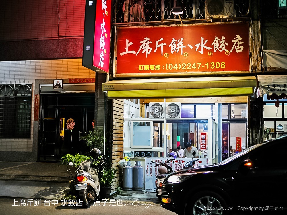 上席斤餅 台中 水餃店