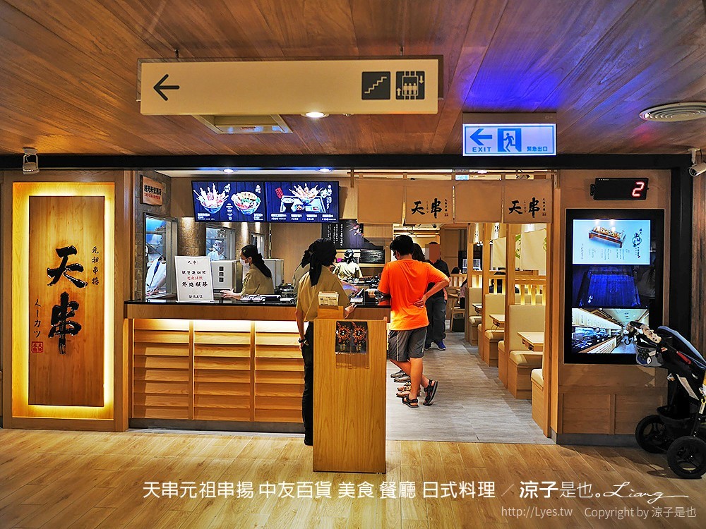 天串元祖串揚 中友百貨 美食 餐廳 日式料理