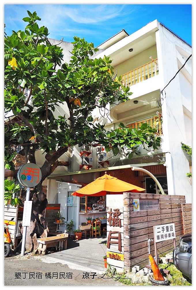 墾丁民宿 橘月民宿 - 涼子是也 blog
