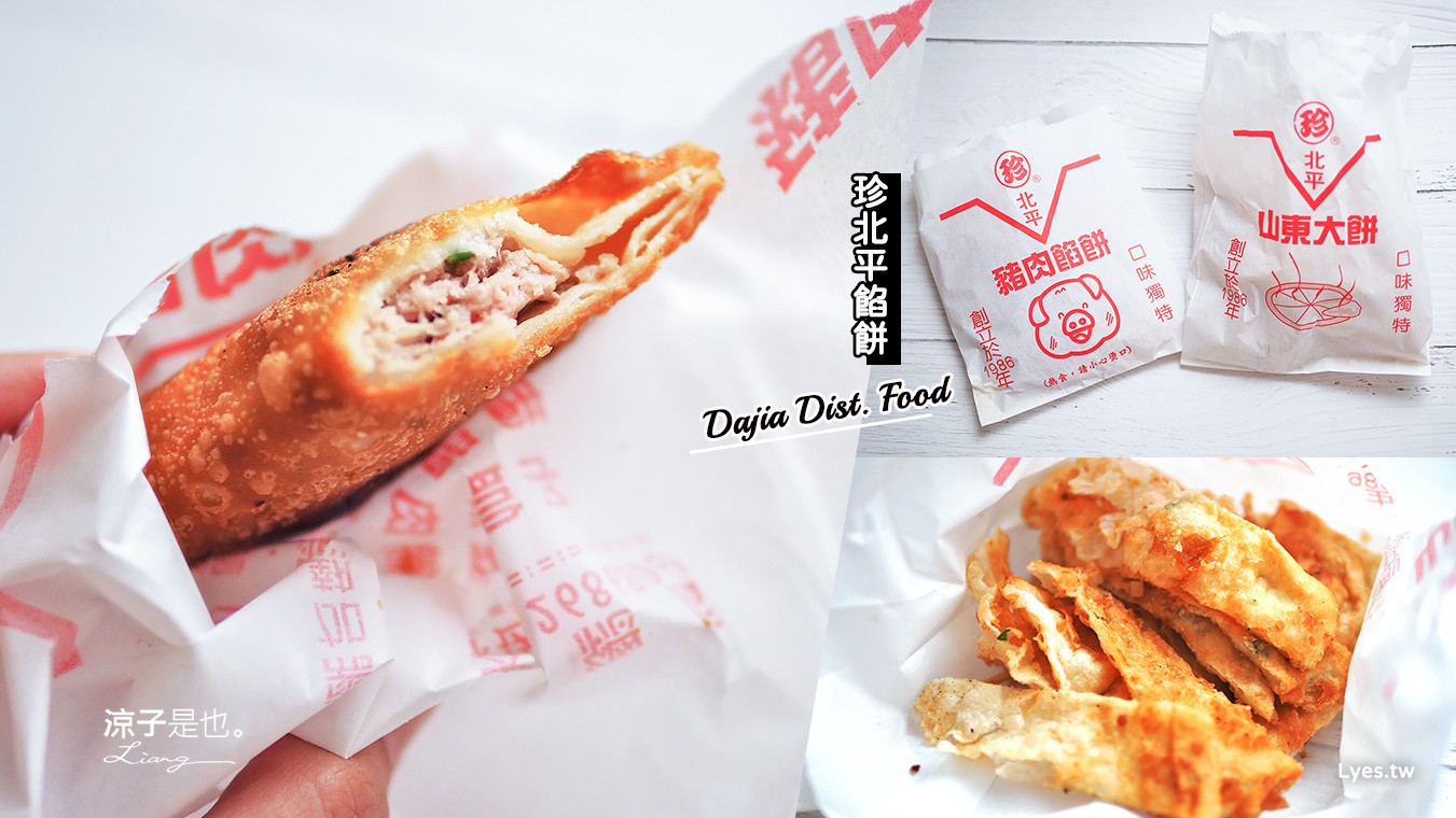 大甲美食-珍北平餡餅 大甲鎮瀾宮附近的超人氣半月餡餅 酥脆外皮好涮嘴