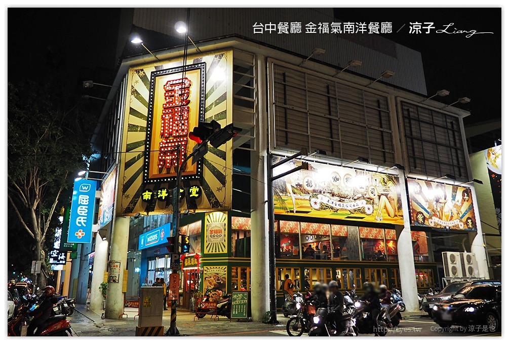 台中餐廳 金福氣南洋餐廳 - 涼子是也 blog