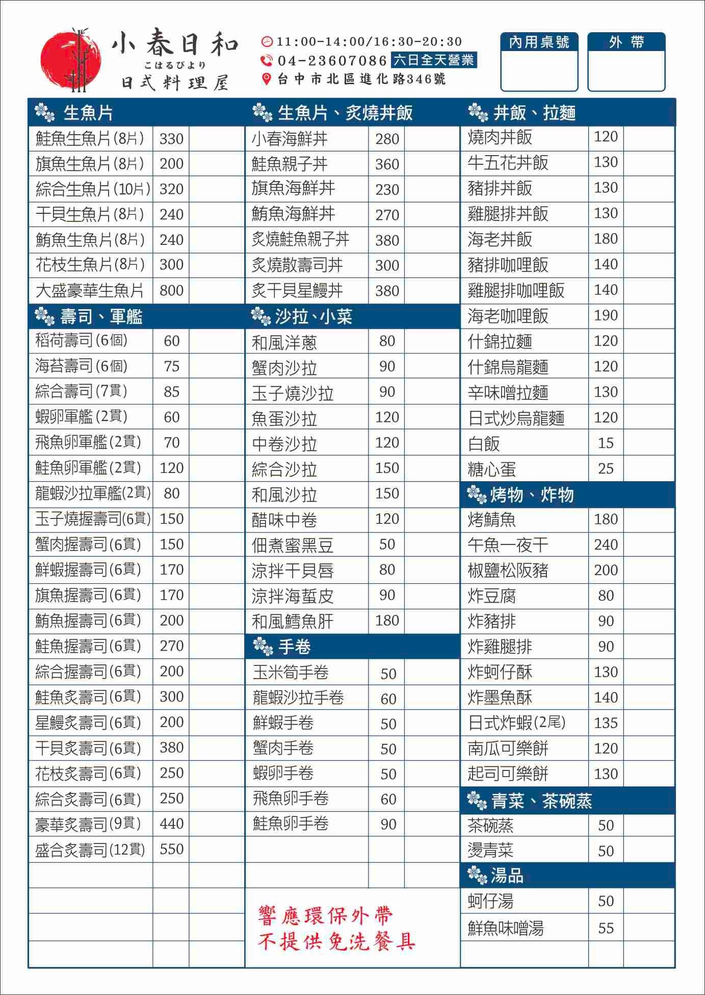 小春日和 菜單 台中日式料理 北區美食