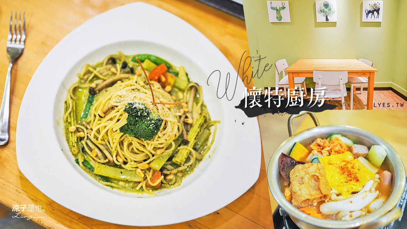 懷特廚房 台中 素食 蔬食 美食 中醫商圈