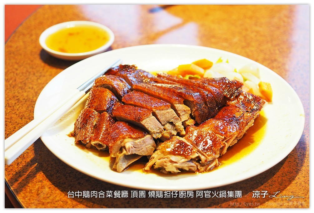 台中-頂園 燒鵝担仔廚房(太原店)阿官火鍋集團的鵝肉主題合菜餐廳