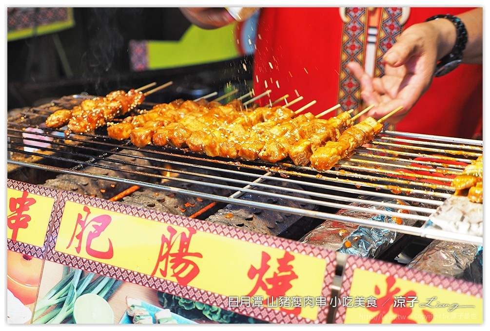 日月潭 山豬瘦肉串 小吃美食 - 涼子是也 blog