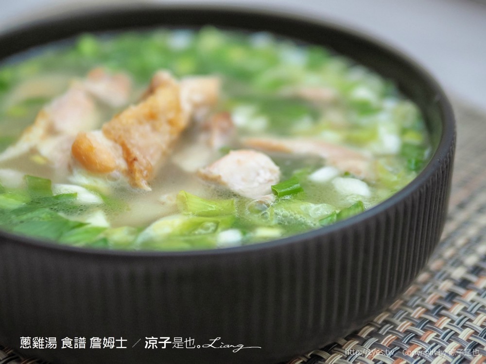 蔥雞湯 食譜 詹姆士