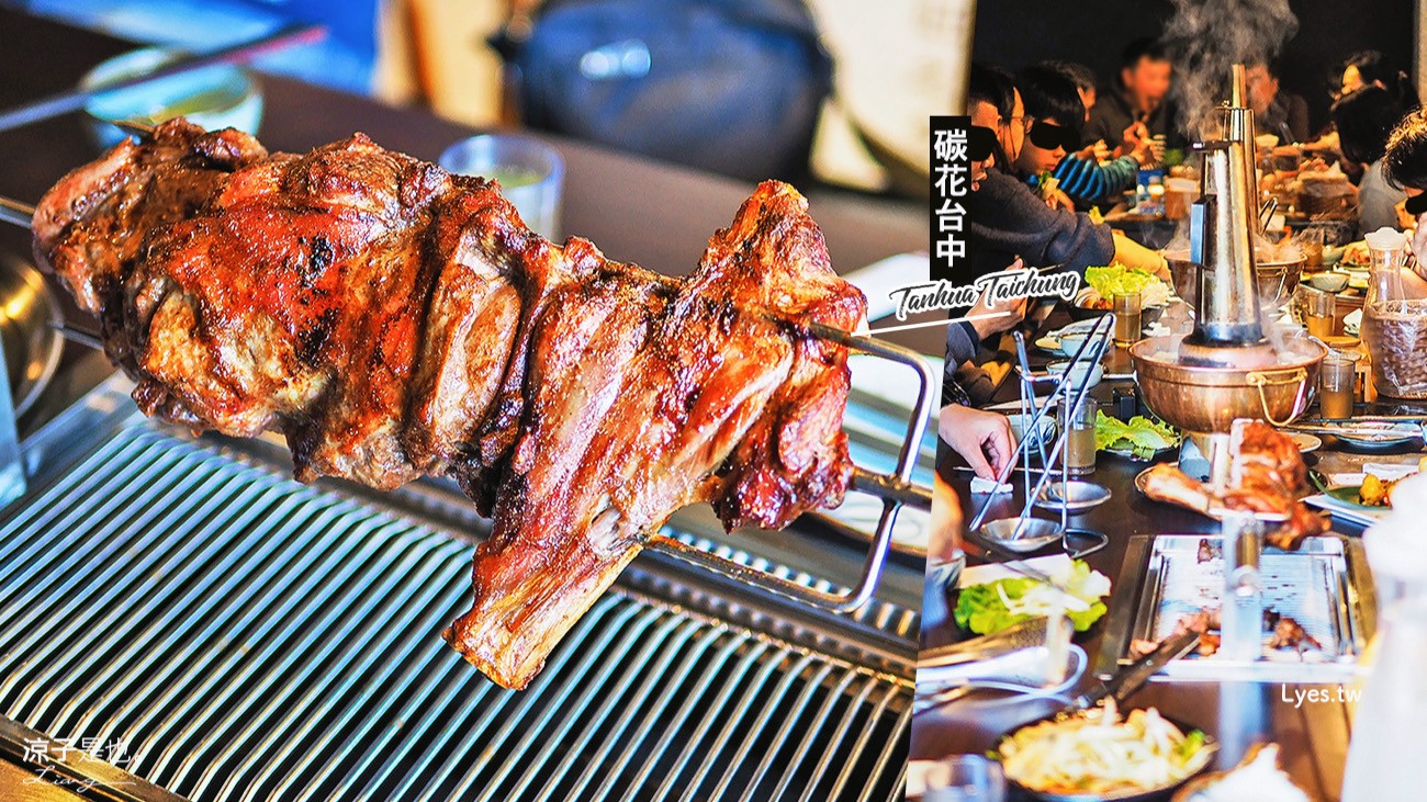 台中-碳花台中(附菜單)科博館餐廳 烤羊腿很豪氣 搭配酸菜白肉鍋剛剛好