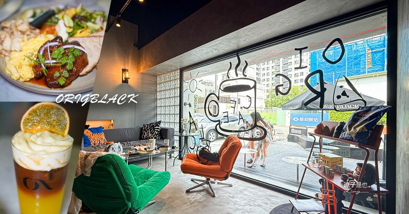 【台中】ORIGBLACK 北屯店｜極黑潮流風格咖啡廳開到北屯了~台中質感早午餐推薦
