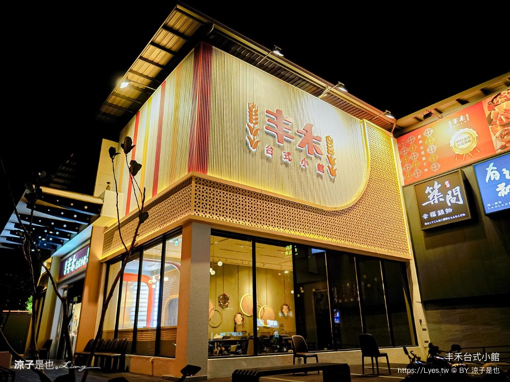 丰禾台式小館 菜單 王品 台菜餐廳 辦桌手路菜 台中合菜餐廳 台中美食 生日優惠 雙人套餐