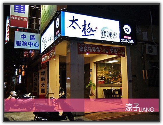 太極麻辣燙08