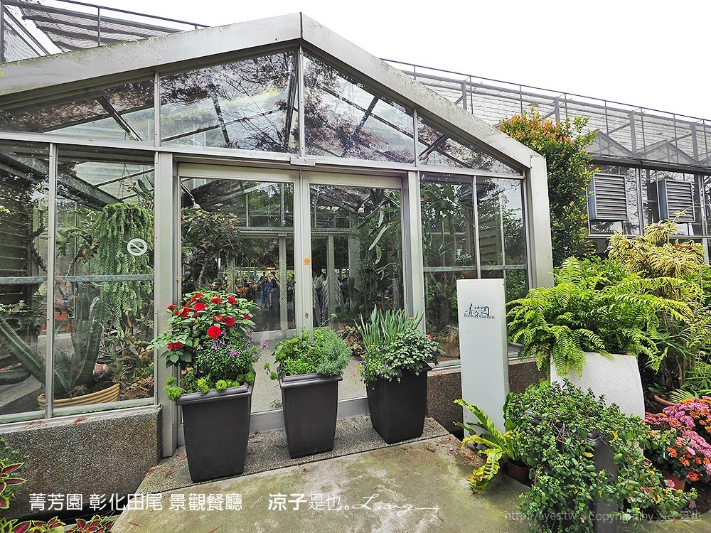 菁芳園 彰化田尾 景觀餐廳