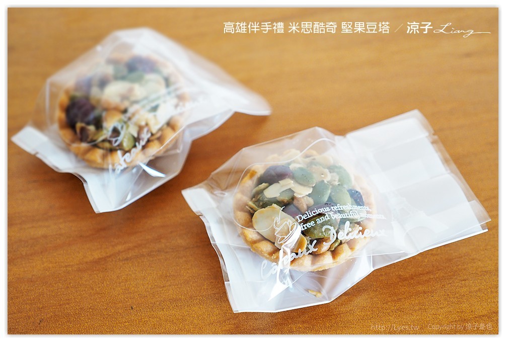 高雄伴手禮 米思酷奇 堅果豆塔 - 涼子是也 blog