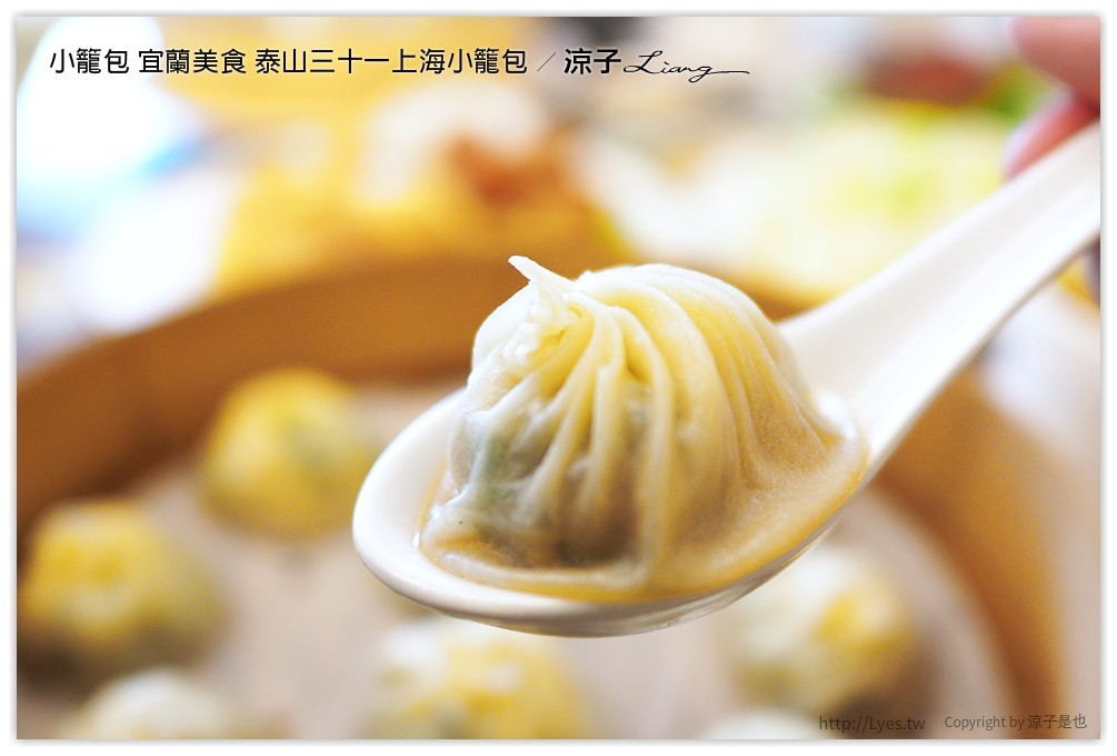 小籠包 宜蘭美食 泰山三十一上海小籠包 - 涼子是也 blog