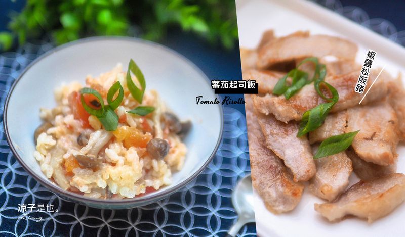 【食譜】蕃茄起司燉飯 曾經紅極一時的電鍋料理 & 簡單又好吃的「椒鹽松阪豬」食譜