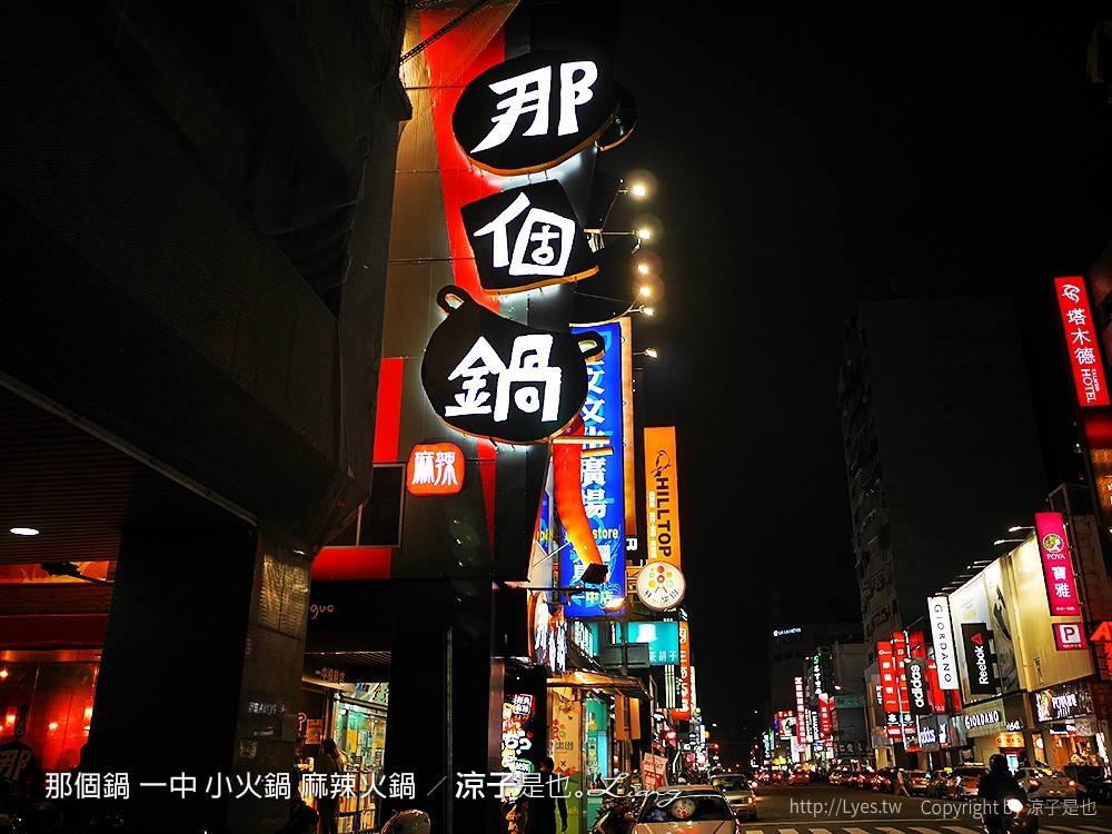 那個鍋 一中 小火鍋 麻辣火鍋