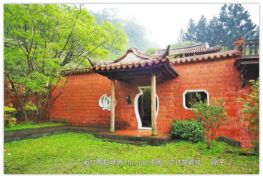 新竹景點 南園 the one 南園人文休閒客棧  - 涼子是也 blog