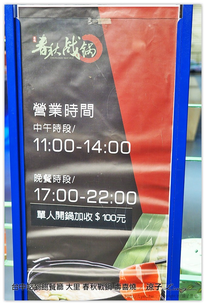 台中吃到飽餐廳 大里 春秋戰鍋 壽喜燒 67