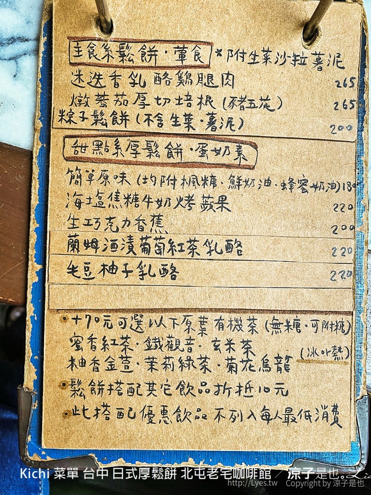 kichi 菜單 台中 日式厚鬆餅 北屯老宅咖啡館
