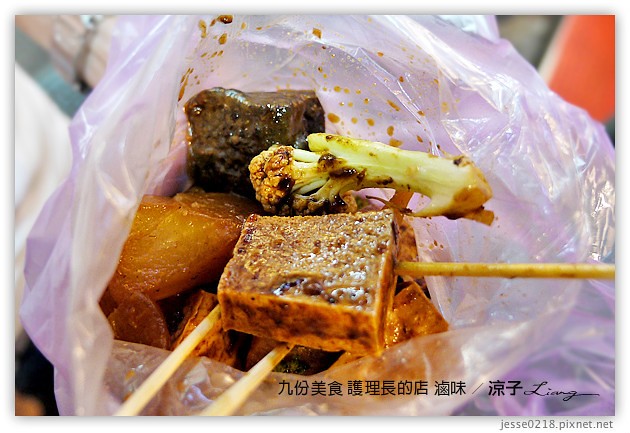 九份美食-魚丸伯仔&護理長的店-九份好吃的滷味小吃