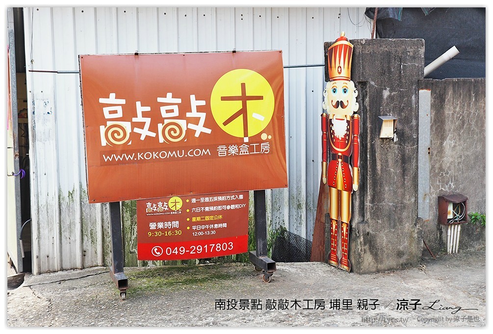 南投景點 敲敲木工房 埔里 親子 - 涼子是也 blog