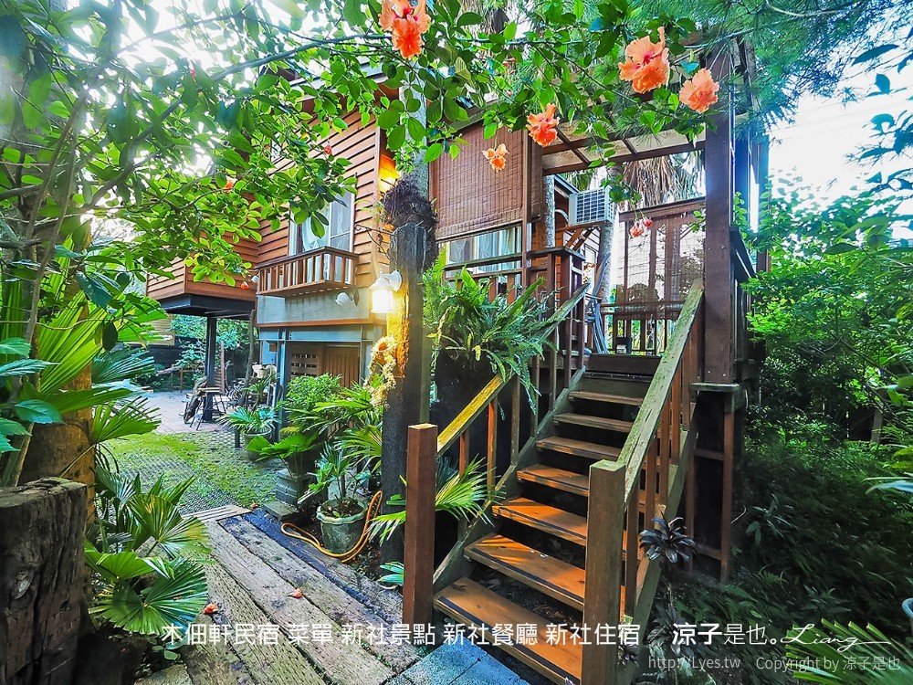 木佃軒民宿 菜單 新社景點 新社餐廳 新社住宿
