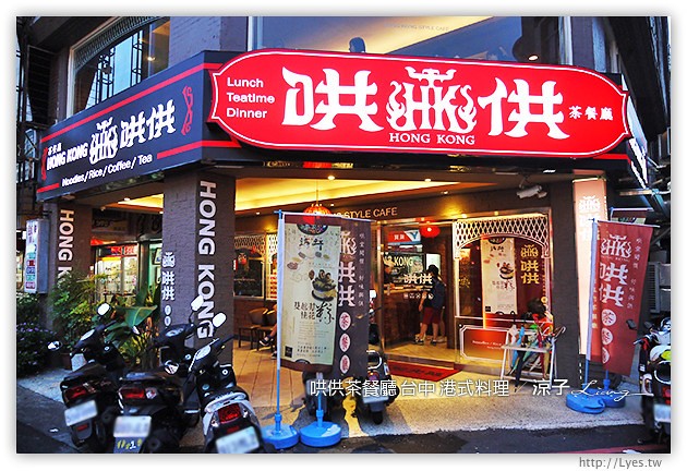 台中-哄供茶餐廳-美村路上的平價港式料理哄供茶餐廳