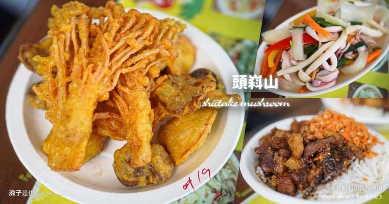 【台中新社】頭嵙山香菇農場｜在地菇農現採現炸 新社平價現炒料理