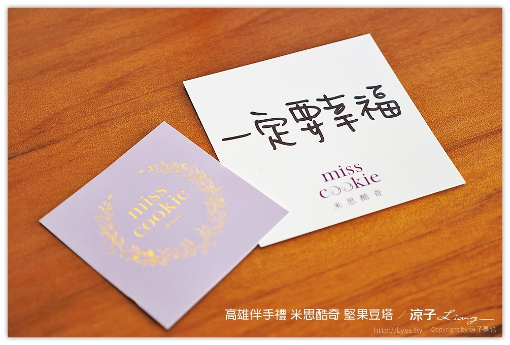 高雄伴手禮 米思酷奇 堅果豆塔 - 涼子是也 blog