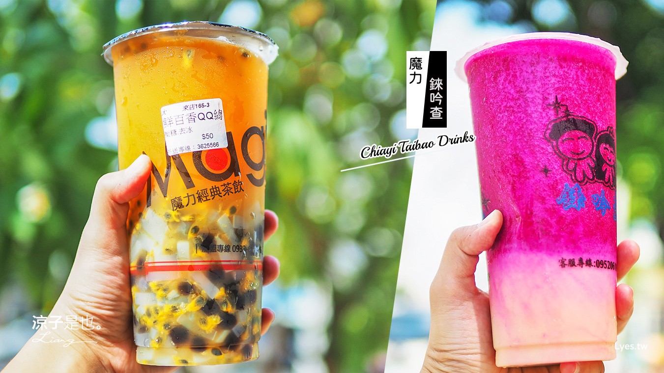 嘉義太保-魔力手作茶&錸吟查冷飲店(附菜單) 故宮南院附近的人氣茶飲果汁飲料店