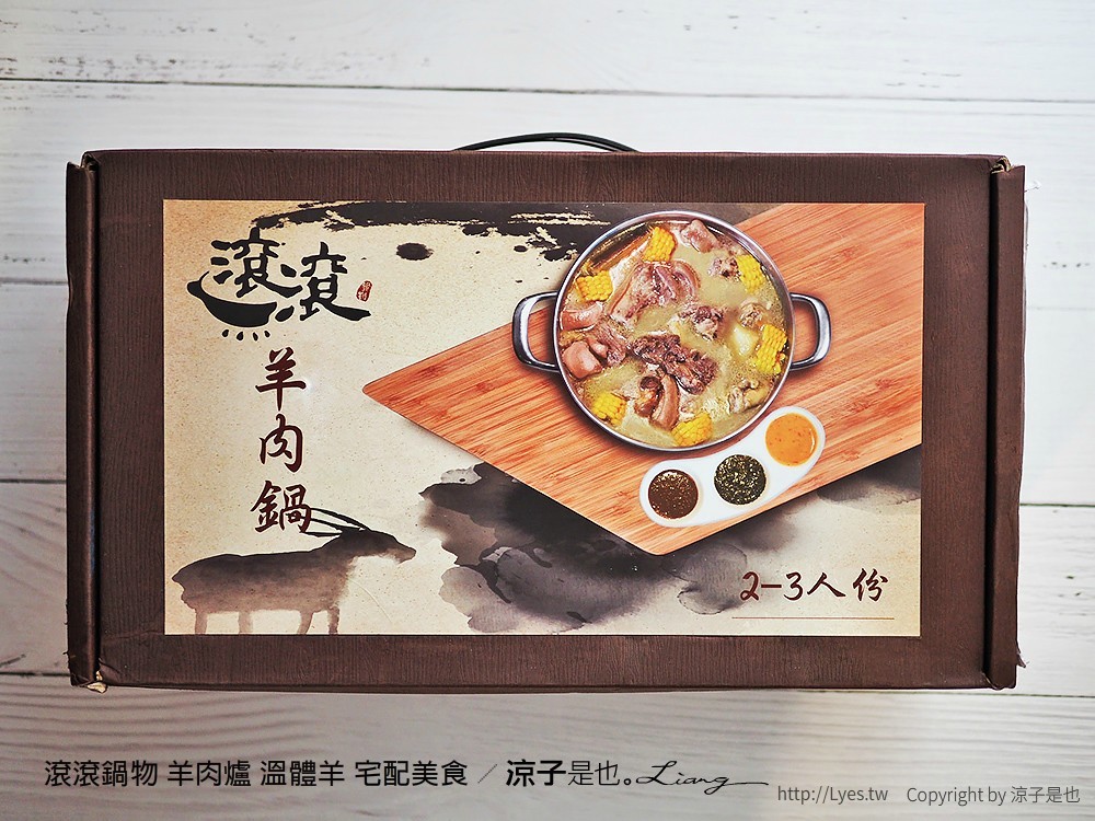 滾滾鍋物 羊肉爐 溫體羊 宅配美食