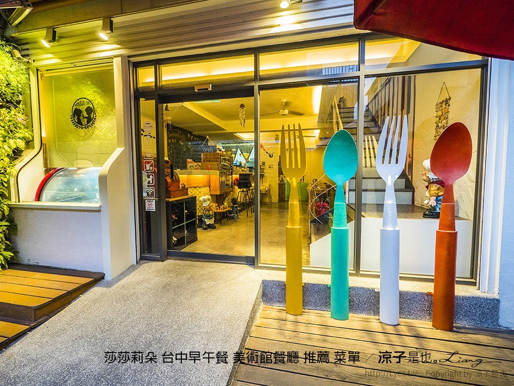 莎莎莉朵 台中早午餐 美術館餐廳 推薦 菜單