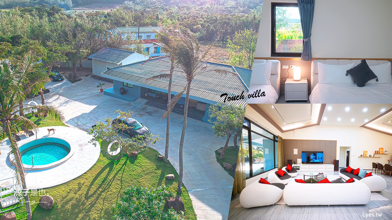 墾丁包棟民宿 屏東住宿 滿州住宿 touch villa 泳池 房型 庭院 卡拉ok 烤肉
