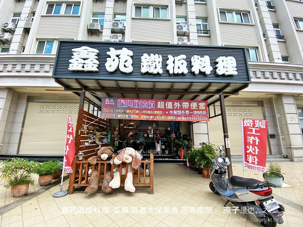 鑫苑鐵板料理 菜單 嘉義太保美食 故宮南院