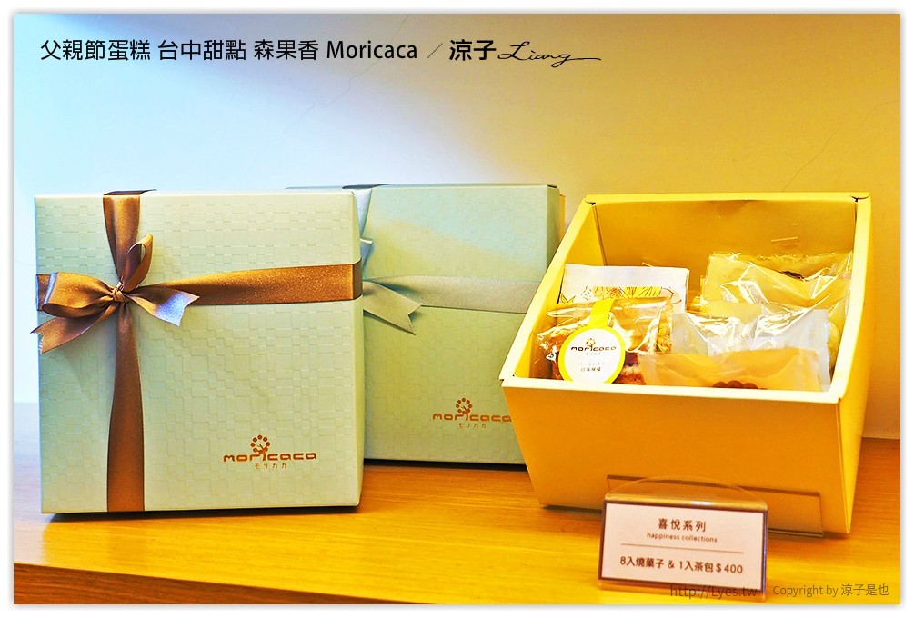 父親節蛋糕 台中甜點 森果香 Moricaca - 涼子是也 blog