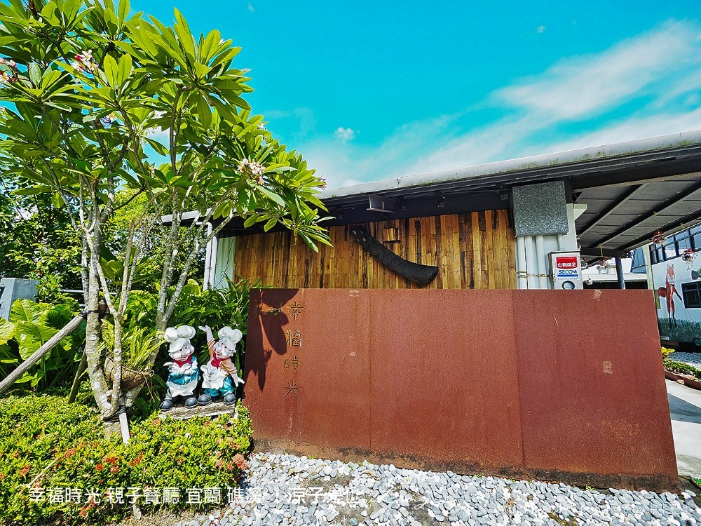 幸福時光 親子餐廳 宜蘭 礁溪