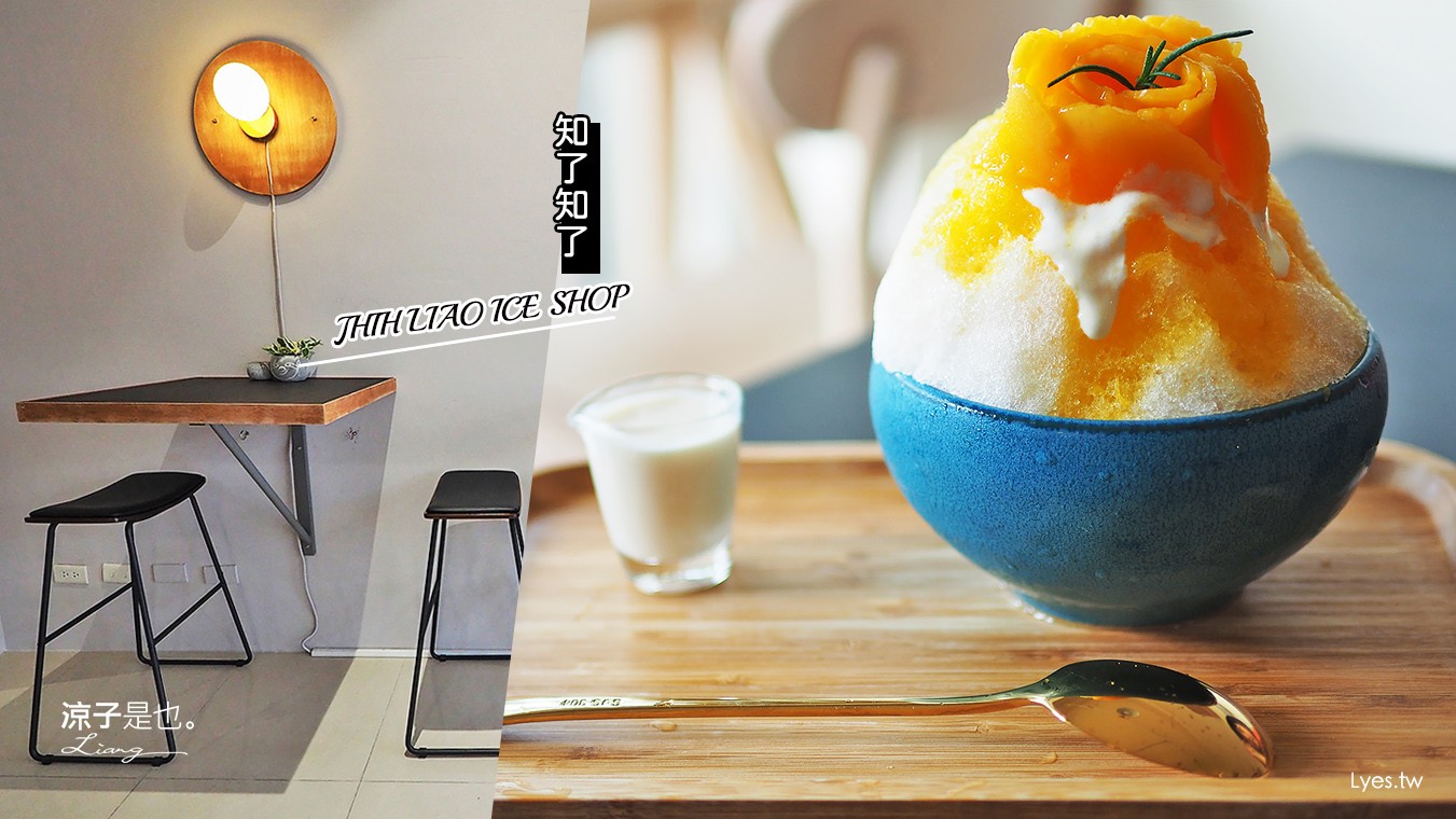 埔里-知了知了(附菜單) 新開幕日式刨冰 南投日系小清新冰店