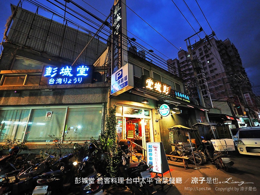 彭城堂 台客料理 台中太平 合菜餐廳