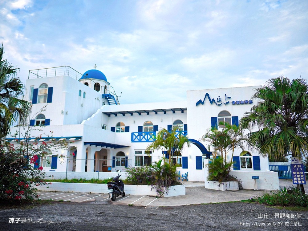 山丘上景觀咖啡館 菜單 新竹湖口 景觀餐廳 地中海風情 新竹夜景餐廳 希臘風 下午茶約會咖啡