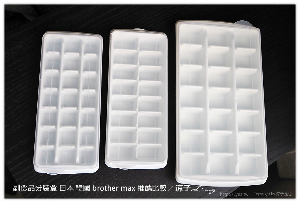 副食品分裝盒 日本 韓國 brother max 推薦比較