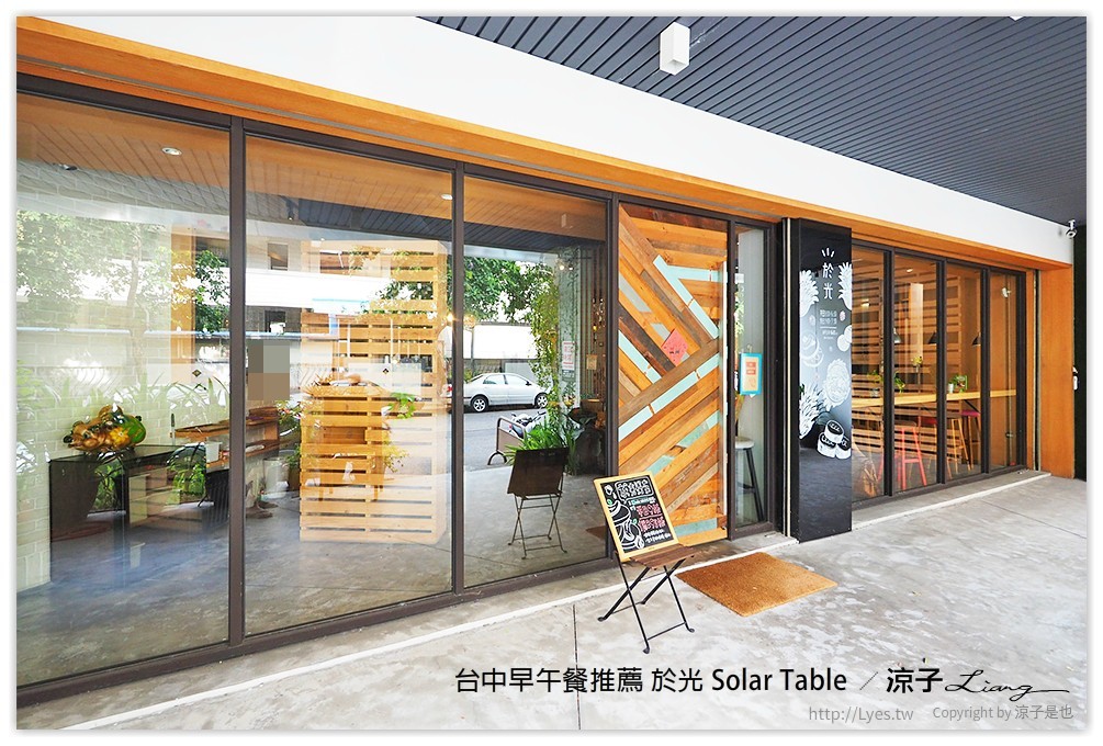台中早午餐推薦 於光 Solar Table