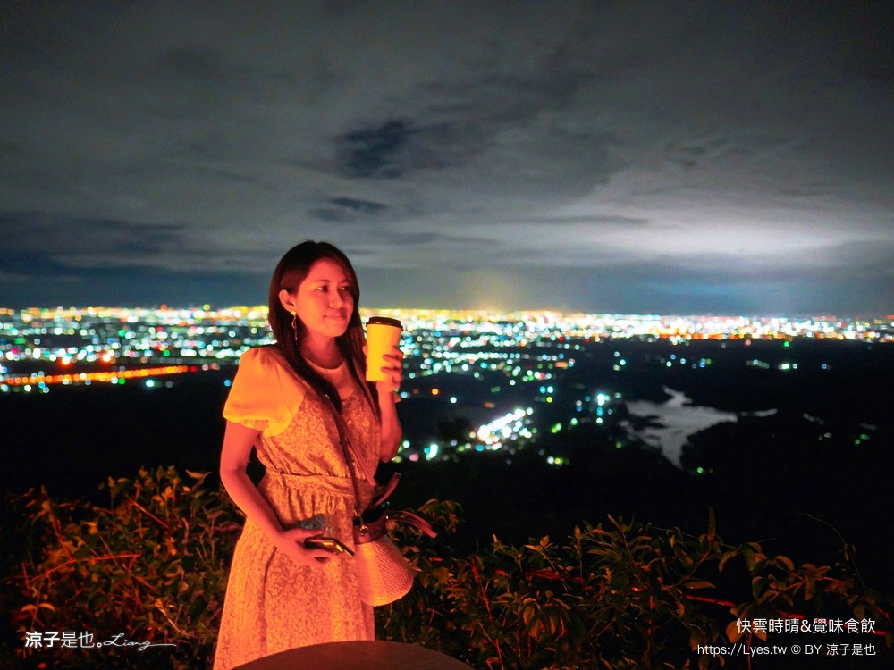 快雲時晴 覺味食飲 菜單 台南景觀餐廳 台南白河 夜景咖啡館 夕陽黃昏 台南夜景 訂位 預約制
